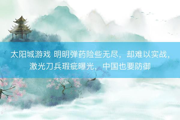 太阳城游戏 明明弹药险些无尽，却难以实战，激光刀兵瑕疵曝光，中国也要防御